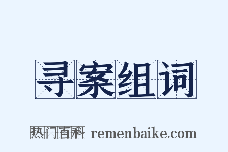 寻案组词是什么意思的图片